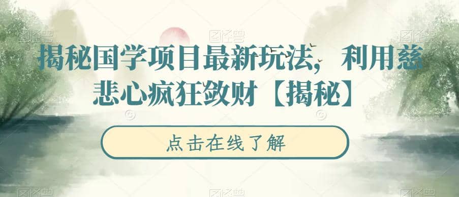 揭秘国学项目最新玩法，利用慈悲心疯狂敛财【揭秘】-黑猫轻创业