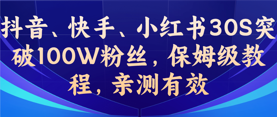 教你一招,抖音、快手、小红书30S突破100W粉丝,保姆级教程,亲测有效-黑猫轻创业