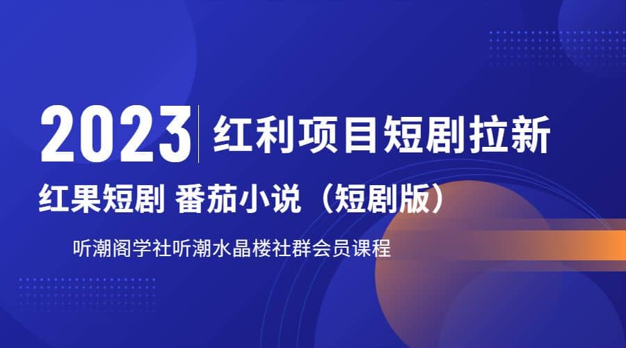 听潮阁学社月入过万红果短剧番茄小说CPA拉新项目教程-黑猫轻创业
