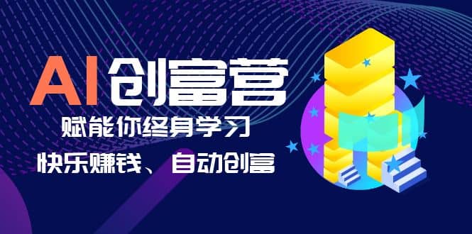 AI学习创富营-AI时代，赋能你终身学习、快乐赚钱、自动创富-黑猫轻创业
