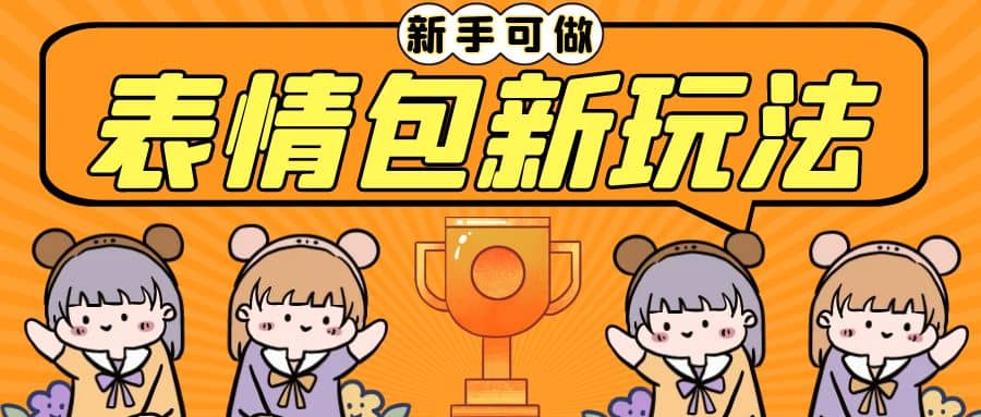 长期稳定项目,表情包新玩法,无脑搬运0基础可做,一部手机实现日入300-黑猫轻创业