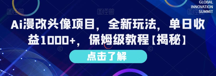 Ai漫改头像项目,全新玩法,单日收益1000 ,保姆级教程【揭秘】-黑猫轻创业