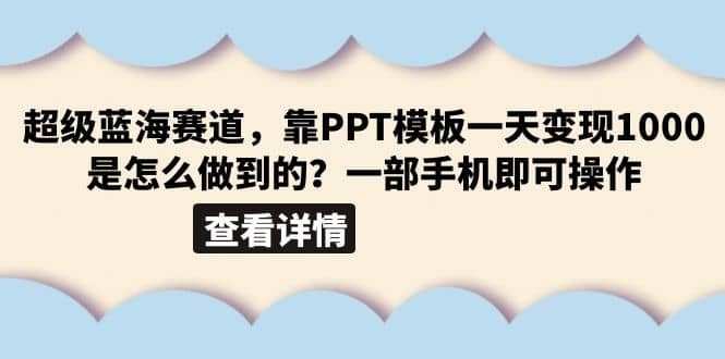 超级蓝海赛道,靠PPT模板一天变现1000是怎么做到的(教程 99999份PPT模板)-黑猫轻创业