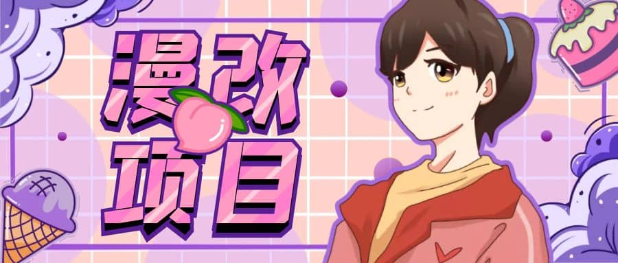 漫改头像项目分解，即使是小白也能轻松上手，仅需一部手机即可-黑猫轻创业