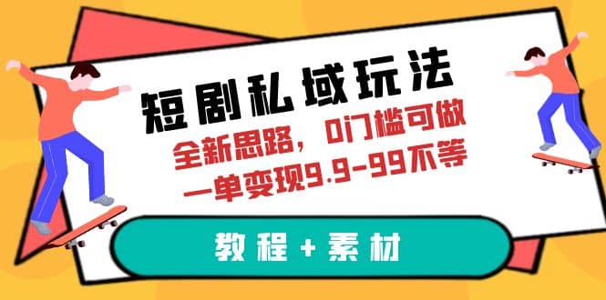 短剧私域玩法，全新思路，0门槛可做，一单变现9.9-99不等（教程 素材）-黑猫轻创业