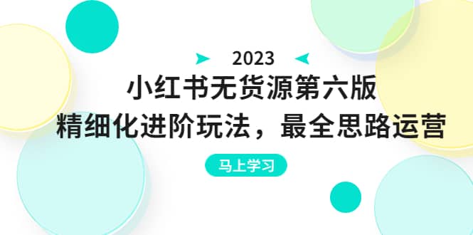 绅白不白·小红书无货源第六版，精细化进阶玩法，最全思路运营，可长久操作-黑猫轻创业