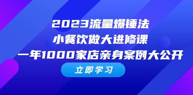 2023流量 爆锤法，小餐饮做大进修课，一年1000家店亲身案例大公开-黑猫轻创业