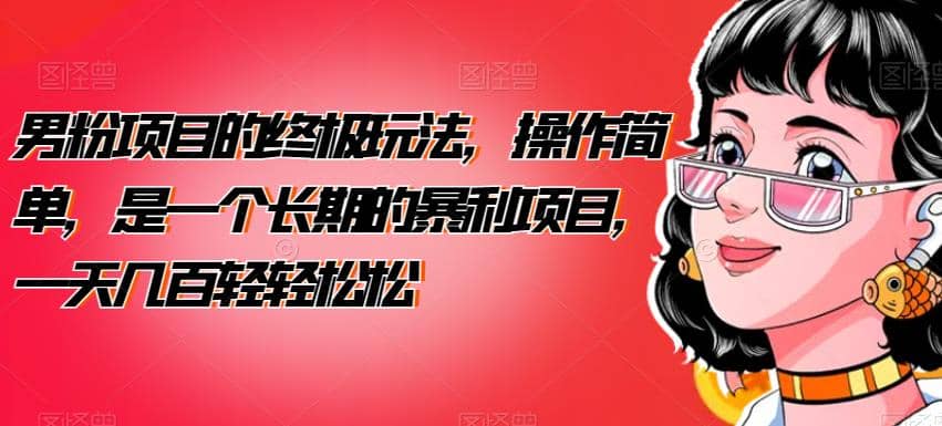 男粉项目的终极玩法,操作简单,是一个长期的暴利项目,一天几百轻轻松松【揭秘】-黑猫轻创业
