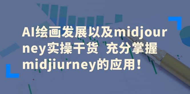 AI绘画发展以及midjourney实操干货 充分掌握midjiurney的应用-黑猫轻创业
