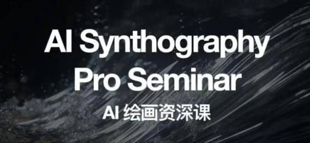 野菩萨AI绘画资深课2023,全新课程,全新视野-黑猫轻创业