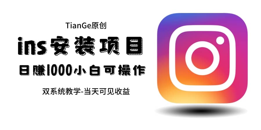 帮别人安装ins，一单赚10元-30元不等，可以日入千元（当天见收益）-黑猫轻创业