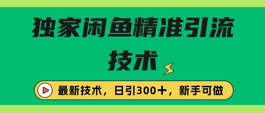 独家闲鱼引流技术,日引300+实战玩法-黑猫轻创业