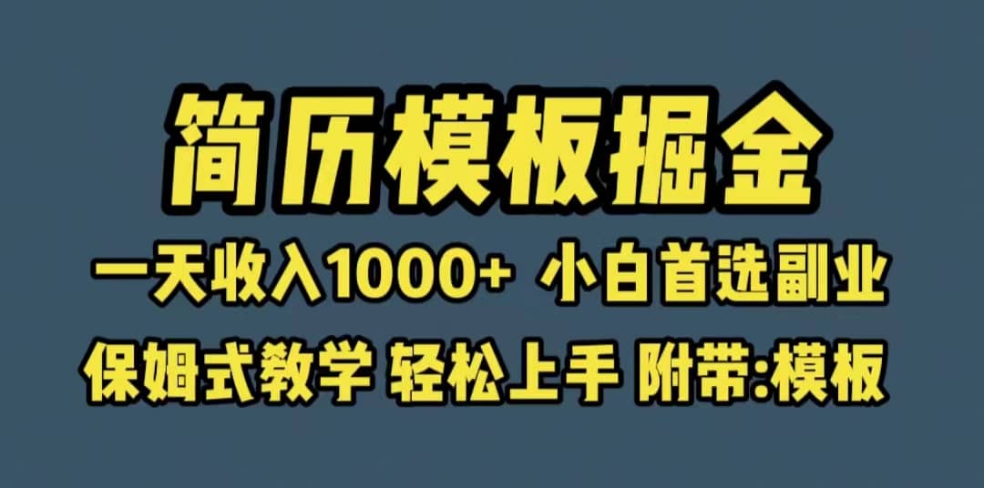 靠简历模板赛道掘金，一天收入1000 小白首选副业，保姆式教学（教程 模板）-黑猫轻创业