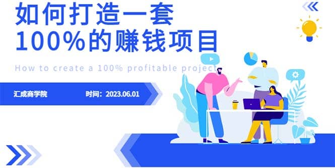 最新6月份《如何设计一套100%赚钱的项目系统》-黑猫轻创业