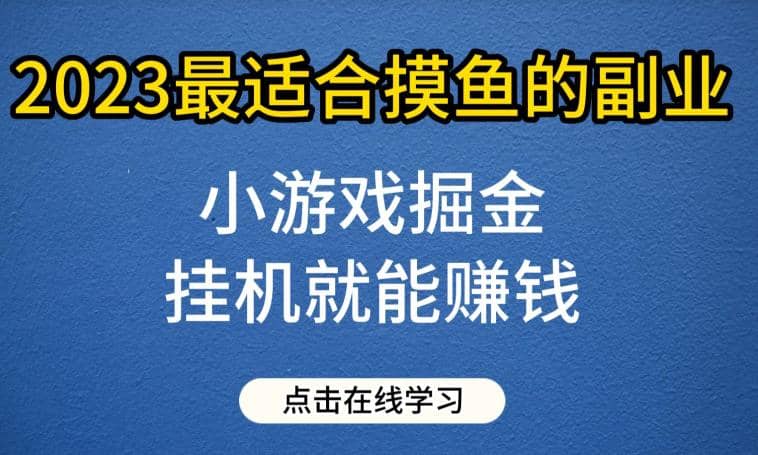 小游戏掘金项目，2023最适合摸鱼的副业，挂机就能赚钱，一个号一天赚个30-50【揭秘】-黑猫轻创业