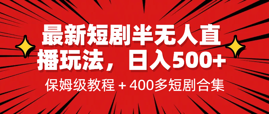 最新短剧半无人直播玩法,多平台开播,日入500 保姆级教程 1339G短剧资源-黑猫轻创业