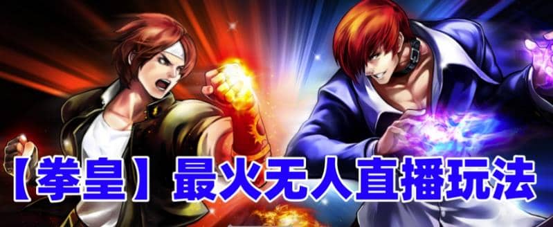 抖音最新无人直播玩法拳皇弹幕礼物互动小游戏（软件 教程 搭建 素材 音效）-黑猫轻创业