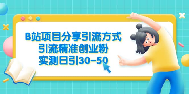 B站项目分享引流方式，引流精准创业粉，实测日引30-50-黑猫轻创业