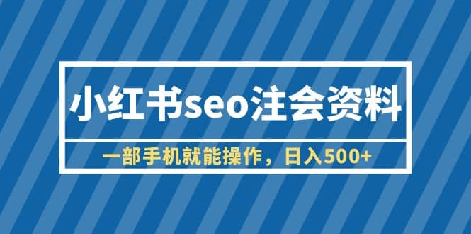 小红书seo注会资料，一部手机就能操作，日入500 （教程 资料）-黑猫轻创业