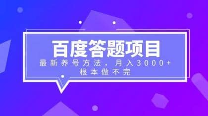 百度答题项目 最新养号方法 月入3000-黑猫轻创业