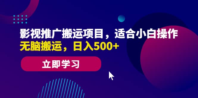 影视推广搬运项目，适合小白操作，无脑搬运，日入500-黑猫轻创业