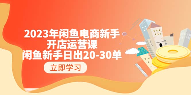 2023年闲鱼电商新手开店运营课:闲鱼新手日出20-30单(18节-实战干货)-黑猫轻创业
