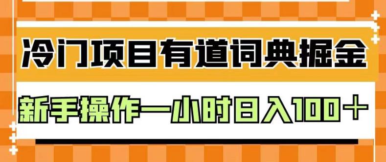 外面卖980的有道词典掘金，只需要复制粘贴即可，新手操作一小时日入100＋【揭秘】-黑猫轻创业