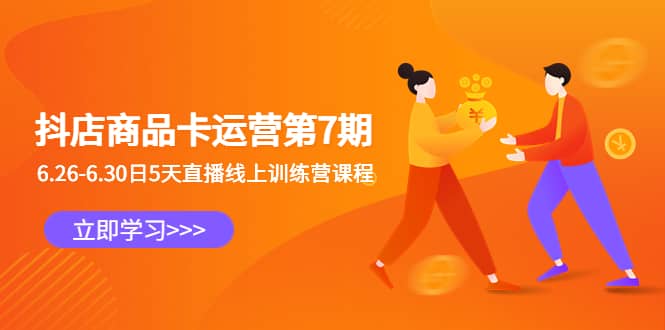 抖店商品卡运营第7期：6.26-6.30日5天直播线上训练营课程-黑猫轻创业