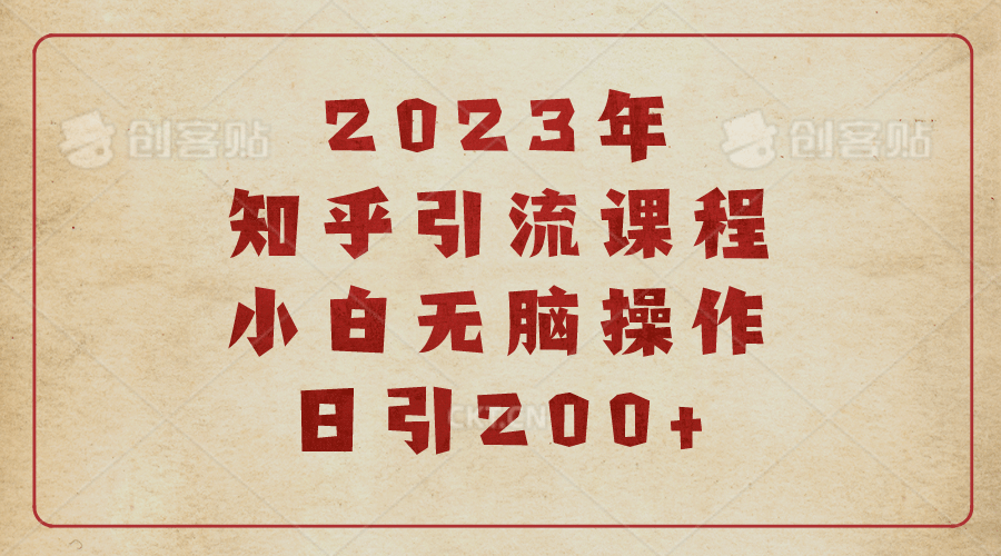 2023知乎引流课程,小白无脑操作日引200-黑猫轻创业
