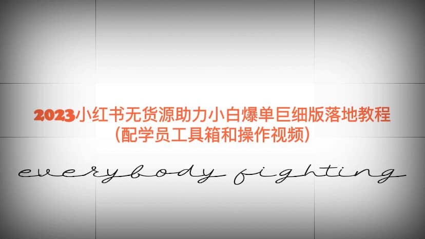 2023小红书无货源助力小白爆单巨细版落地教程（配学员工具箱和操作视频）-黑猫轻创业