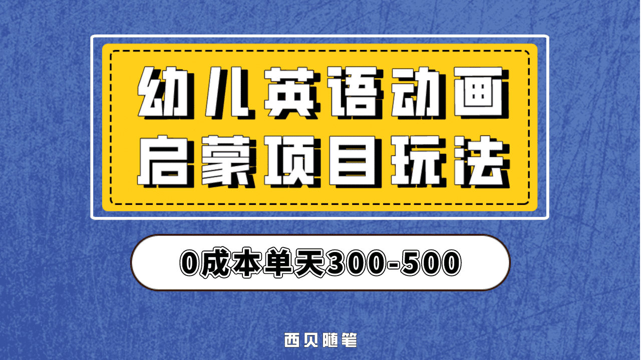 最近很火的，幼儿英语启蒙项目，实操后一天587！保姆级教程分享！-黑猫轻创业