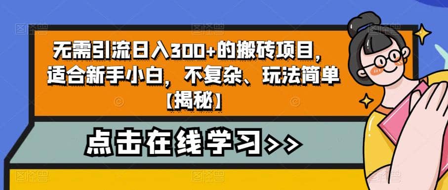 无需引流日入300 的搬砖项目，适合新手小白，不复杂、玩法简单【揭秘】-黑猫轻创业