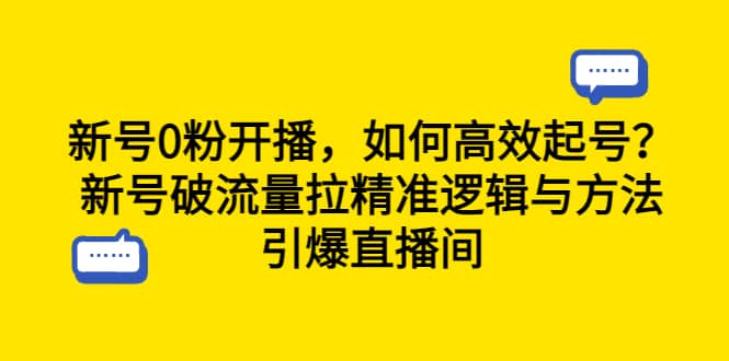 新号0粉开播，如何高效起号？新号破流量拉精准逻辑与方法，引爆直播间-黑猫轻创业