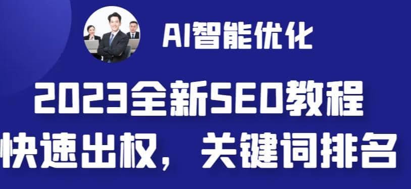 2023最新网站AI智能优化SEO教程,简单快速出权重,AI自动写文章 AI绘画配图-黑猫轻创业
