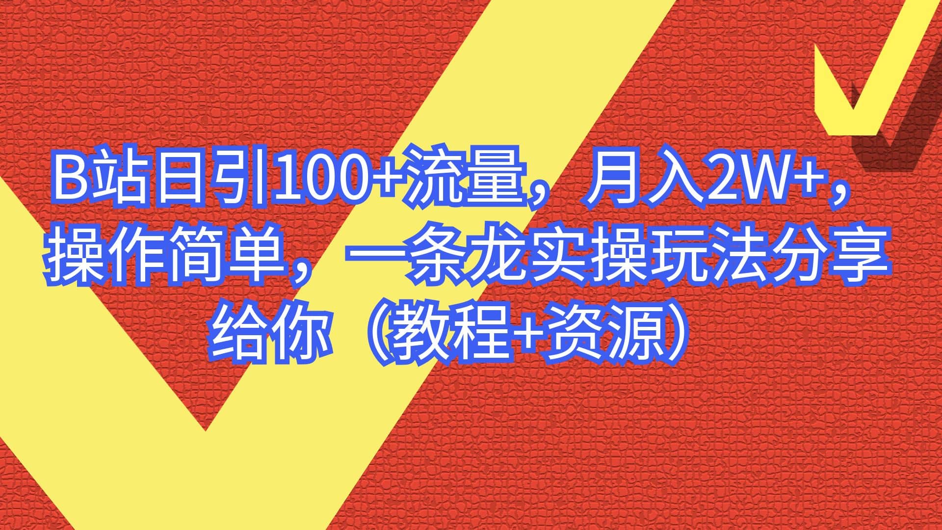 B站日引100 流量，月入2W ，操作简单，一条龙实操玩法分享给你（教程 资源）-黑猫轻创业