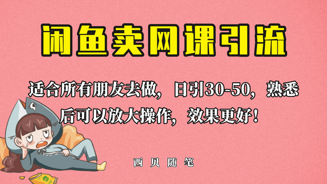 外面这份课卖 698，闲鱼卖网课引流创业粉，新手也可日引50 流量-黑猫轻创业