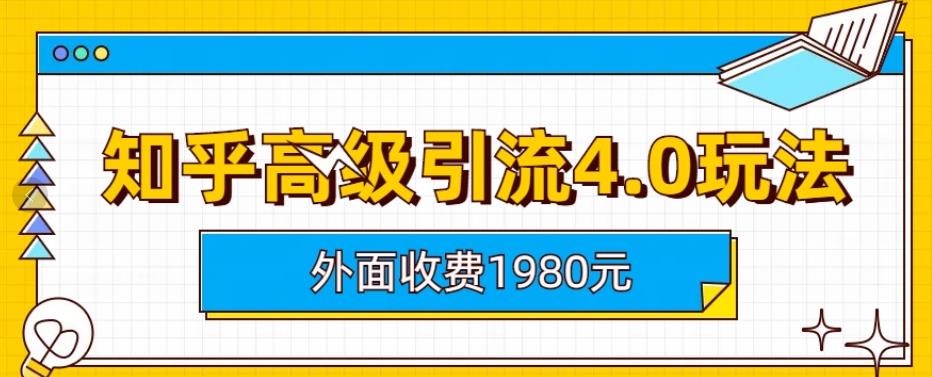 外面收费1980知乎高级引流4.0玩法,纯实操课程【揭秘】-黑猫轻创业