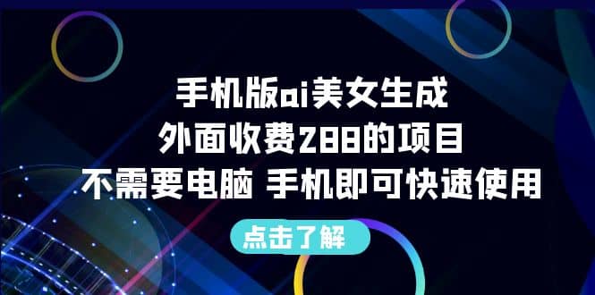 手机版ai美女生成-外面收费288的项目,不需要电脑,手机即可快速使用-黑猫轻创业