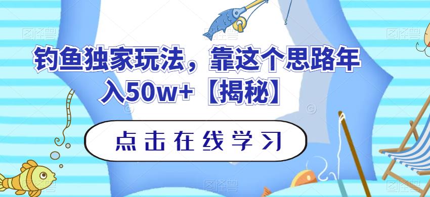 钓鱼独家玩法，靠这个思路年入50w 【揭秘】-黑猫轻创业