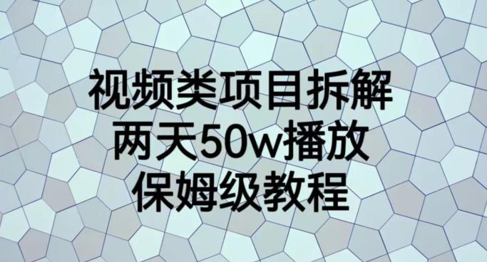 视频类项目拆解,两天50W播放,保姆级教程【揭秘】-黑猫轻创业