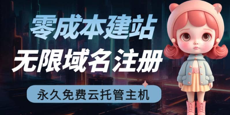 2023【零成本建站】无限撸域名教程 永久兔费云托管主机-黑猫轻创业
