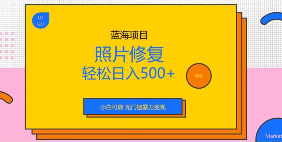 蓝海项目照片修复，轻松日入500 ，小白可做无门槛暴力变现【揭秘】-黑猫轻创业