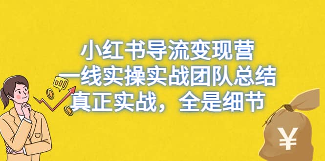 小红书导流变现营，一线实战团队总结，真正实战，全是细节，全平台适用-黑猫轻创业
