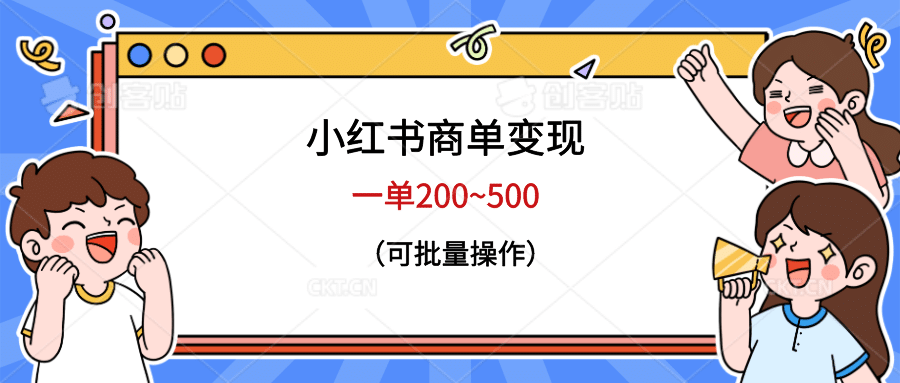 小红书商单变现，一单200~500，可批量操作-黑猫轻创业