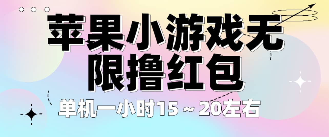 苹果小游戏无限撸红包 单机一小时15～20左右 全程不用看广告！-黑猫轻创业