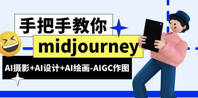 midjourney新手入门基础,AI摄影 AI设计 AI绘画-AIGC作图(59节课时)-黑猫轻创业