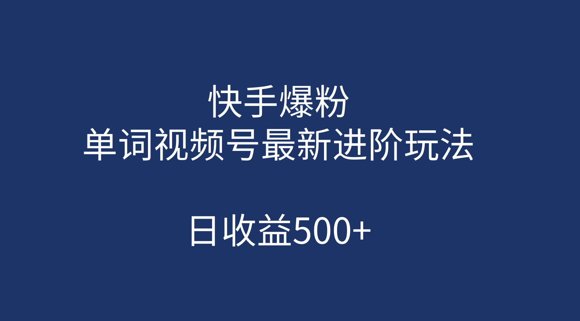 快手爆粉，单词视频号最新进阶玩法，日收益500 （教程 素材）-黑猫轻创业