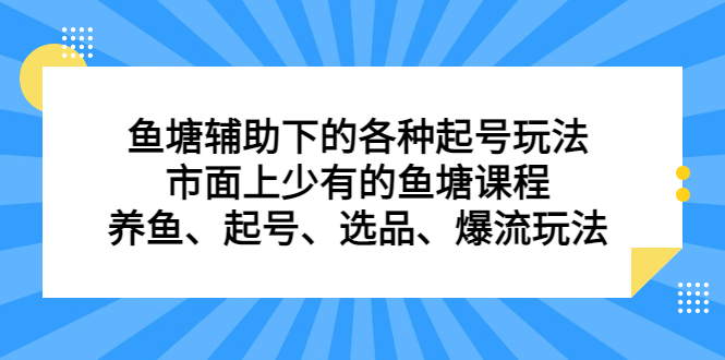 鱼塘辅助下的各种起号玩法,市面上少有的鱼塘课程,养鱼、起号、选品、爆流玩法-黑猫轻创业