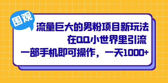 流量巨大的男粉项目新玩法,在QQ小世界里引流 一部手机即可操作,一天1000-黑猫轻创业