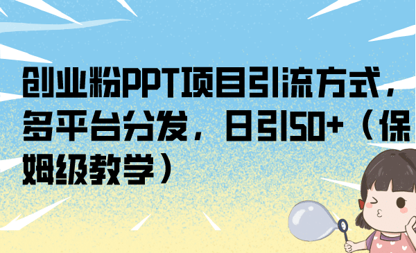 创业粉PPT项目引流方式,多平台分发,日引50 (保姆级教学)-黑猫轻创业
